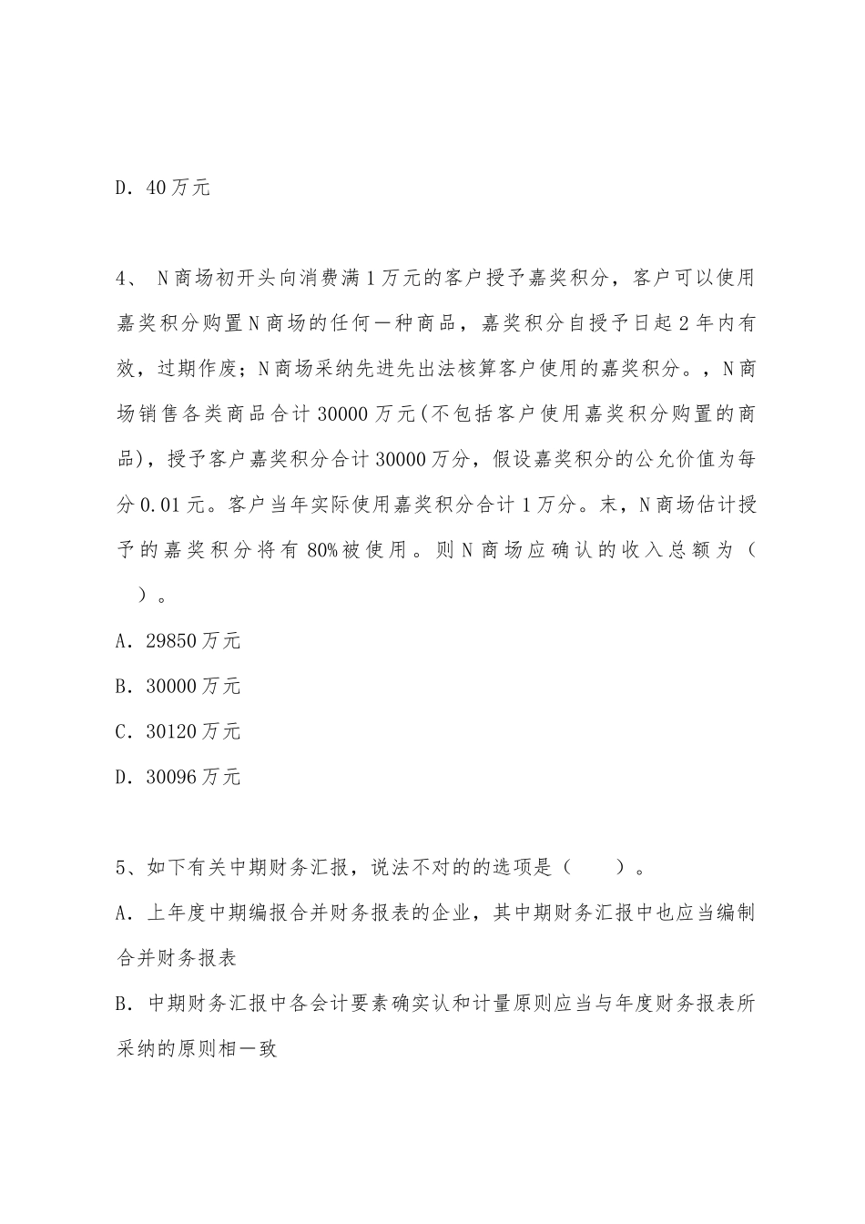 2025年注册会计师考试会计全真模拟试卷_第3页