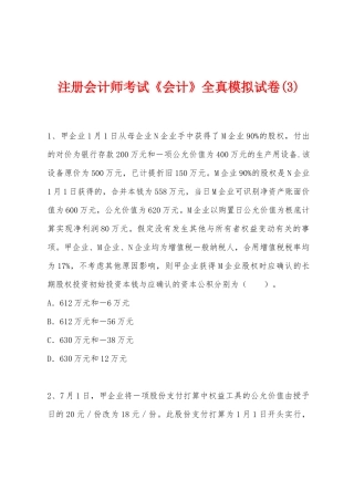 2025年注册会计师考试会计全真模拟试卷