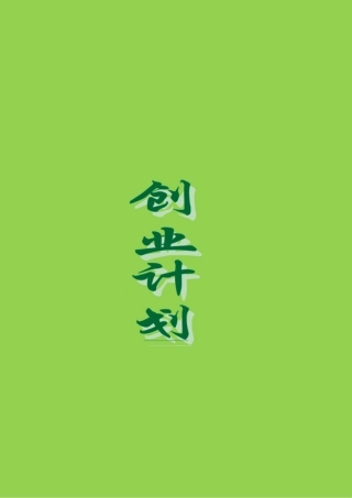 2025年奶茶店计划书大学生创业竞赛