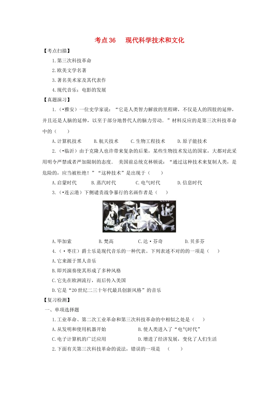 2025年中考历史复习考点36现代科学技术和文化习题_第1页