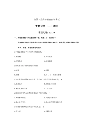2025年全国7月高等教育自学考试生物化学试题课程代码