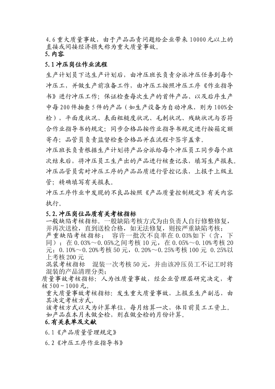 2025年冲压工序作业考核管理办法_第2页