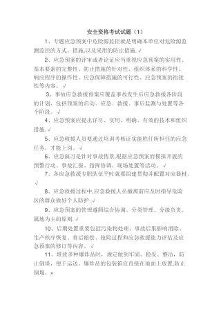 2025年安全资格考试试题约600道题