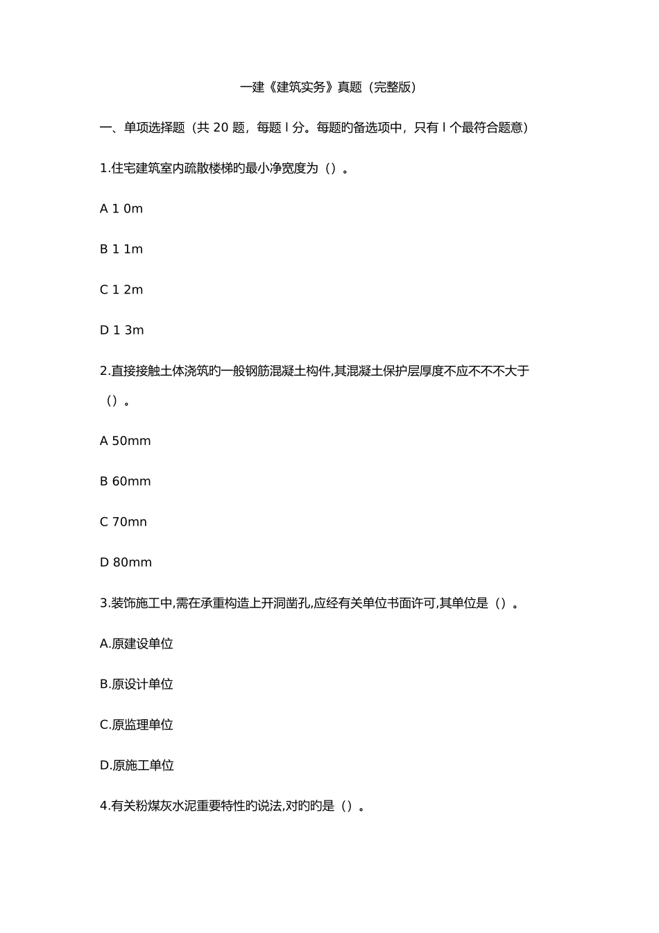 2025年一建建筑实务真题_第1页