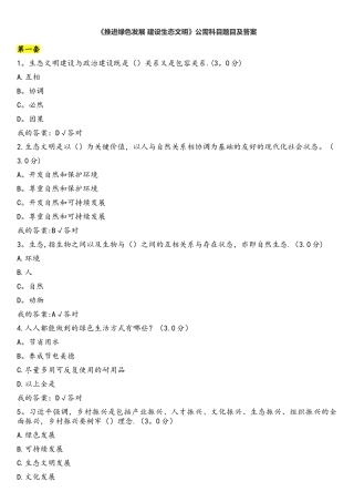 2025年推动绿色发展建设生态文明公需科目题目及答案