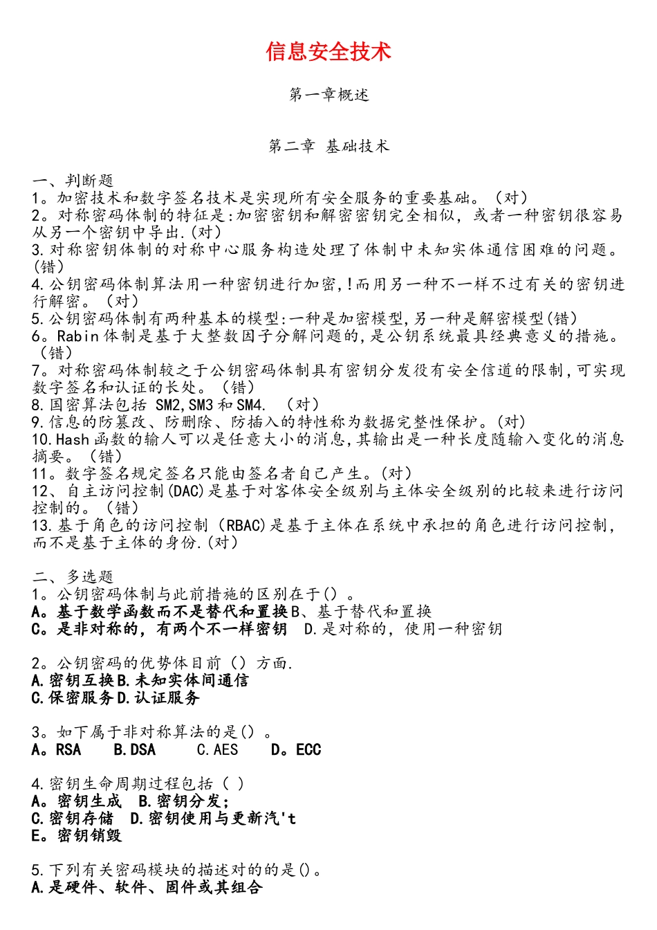 2025年信息网络安全专业技术人员继续教育信息安全技术习题及答案_第1页