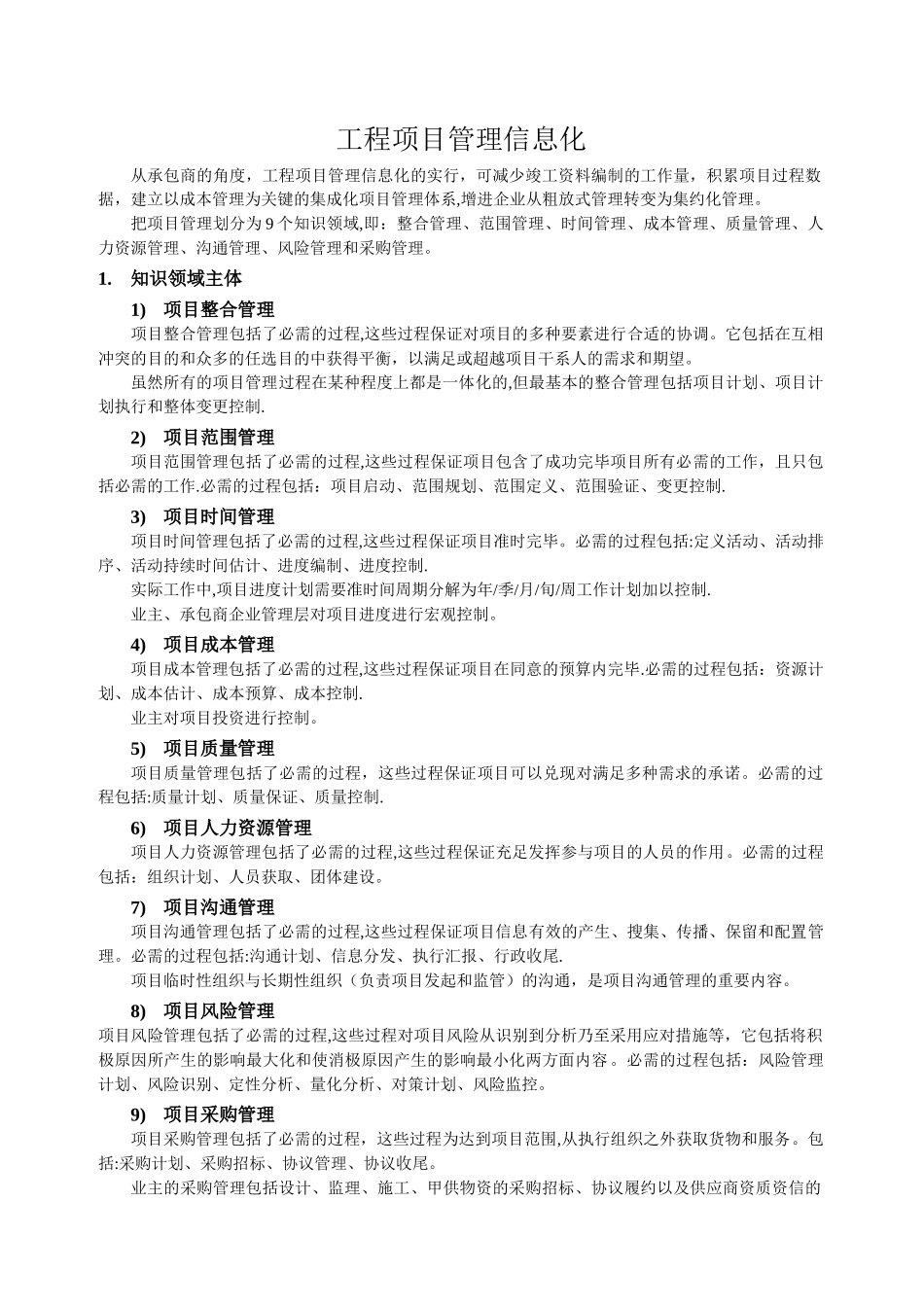 2025年工程项目管理信息化归纳_第1页