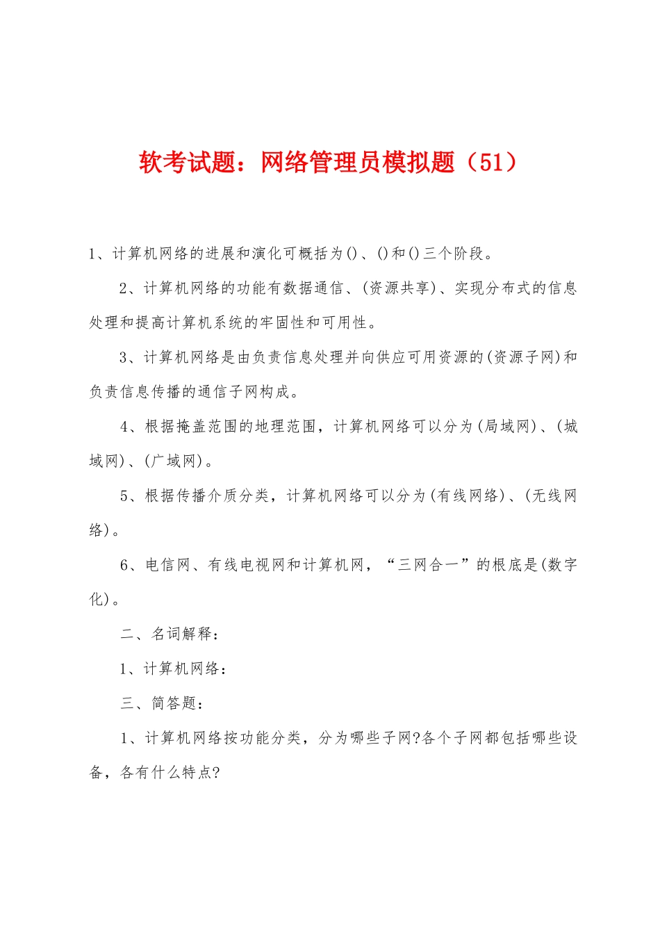 2025年软考试题网络管理员模拟题_第1页