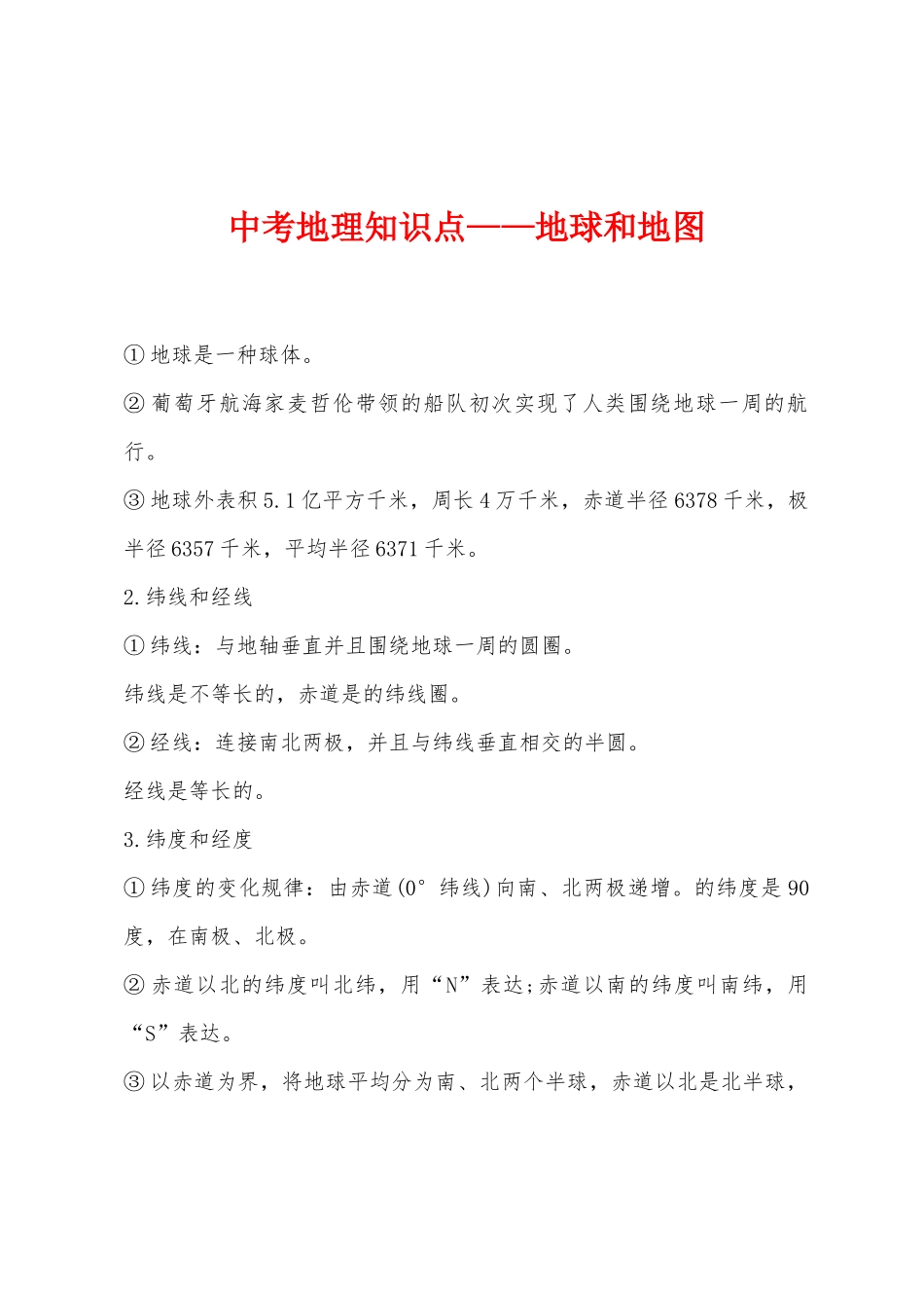 2025年中考地理知识点地球和地图_第1页