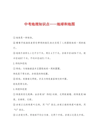 2025年中考地理知识点地球和地图