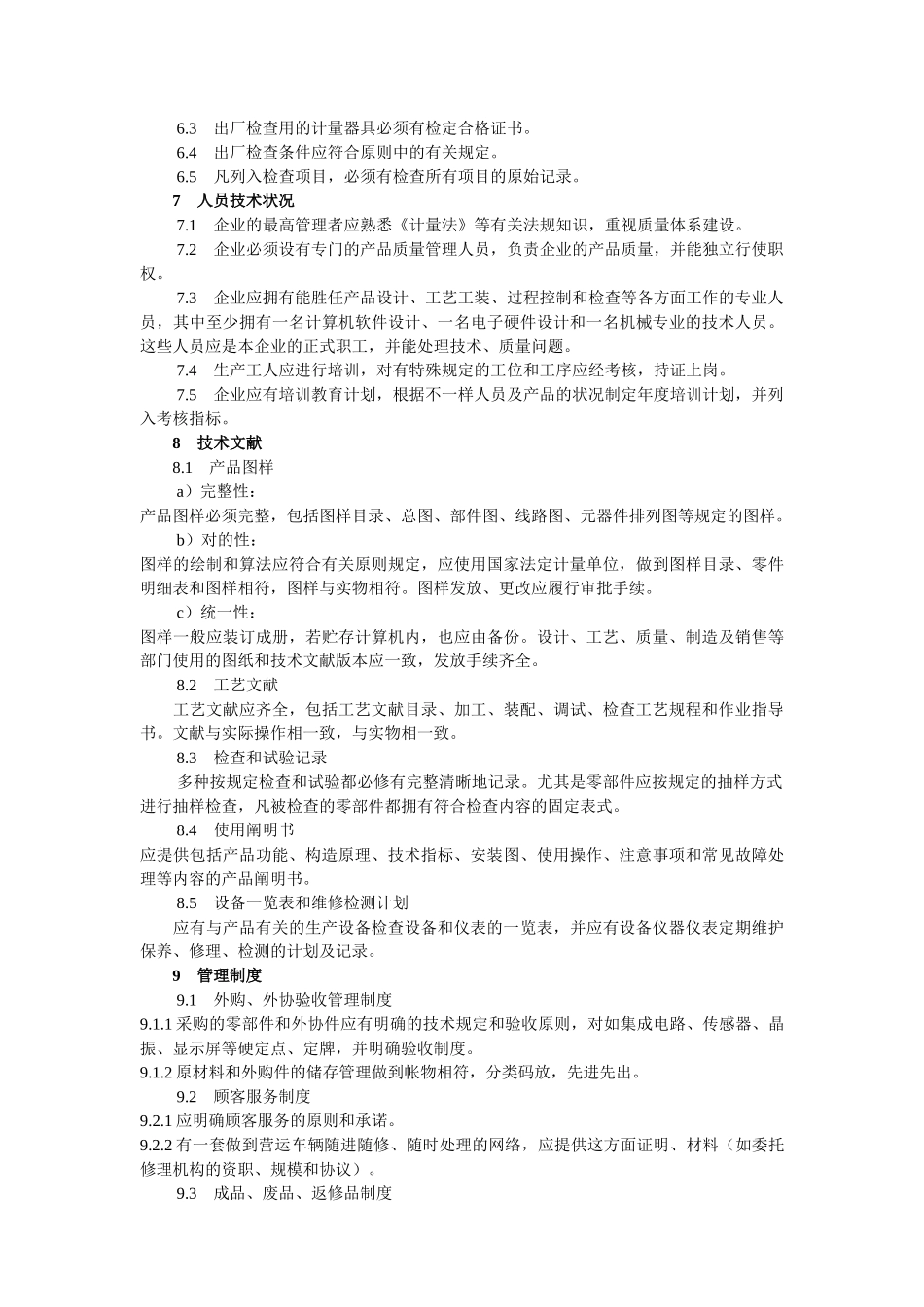 2025年出租汽车税控计价器制造许可证考核规范_第3页