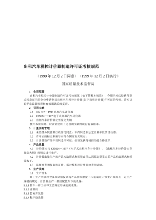 2025年出租汽车税控计价器制造许可证考核规范