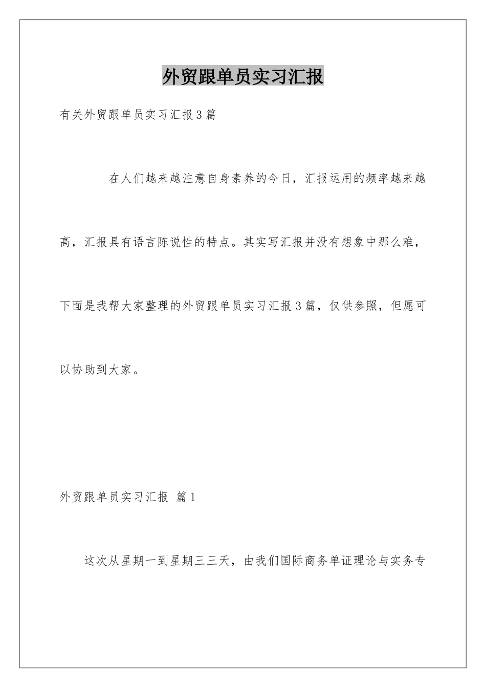 2025年外贸跟单员实习报告_第1页