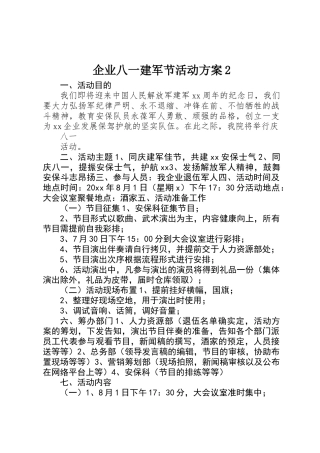 2025年企业八一建军节活动方案