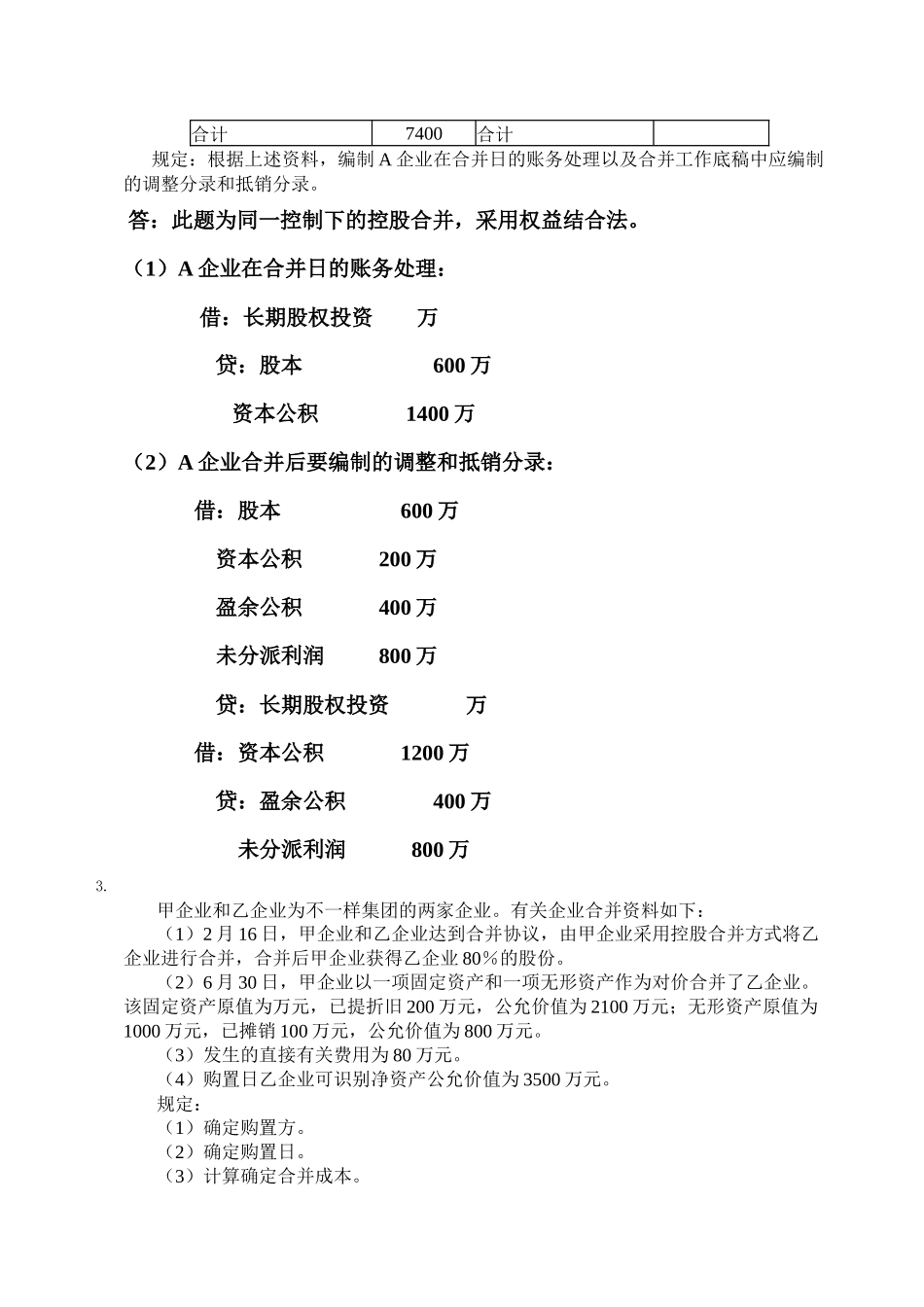 2025年中央电大会计高级财务会计任务_第3页