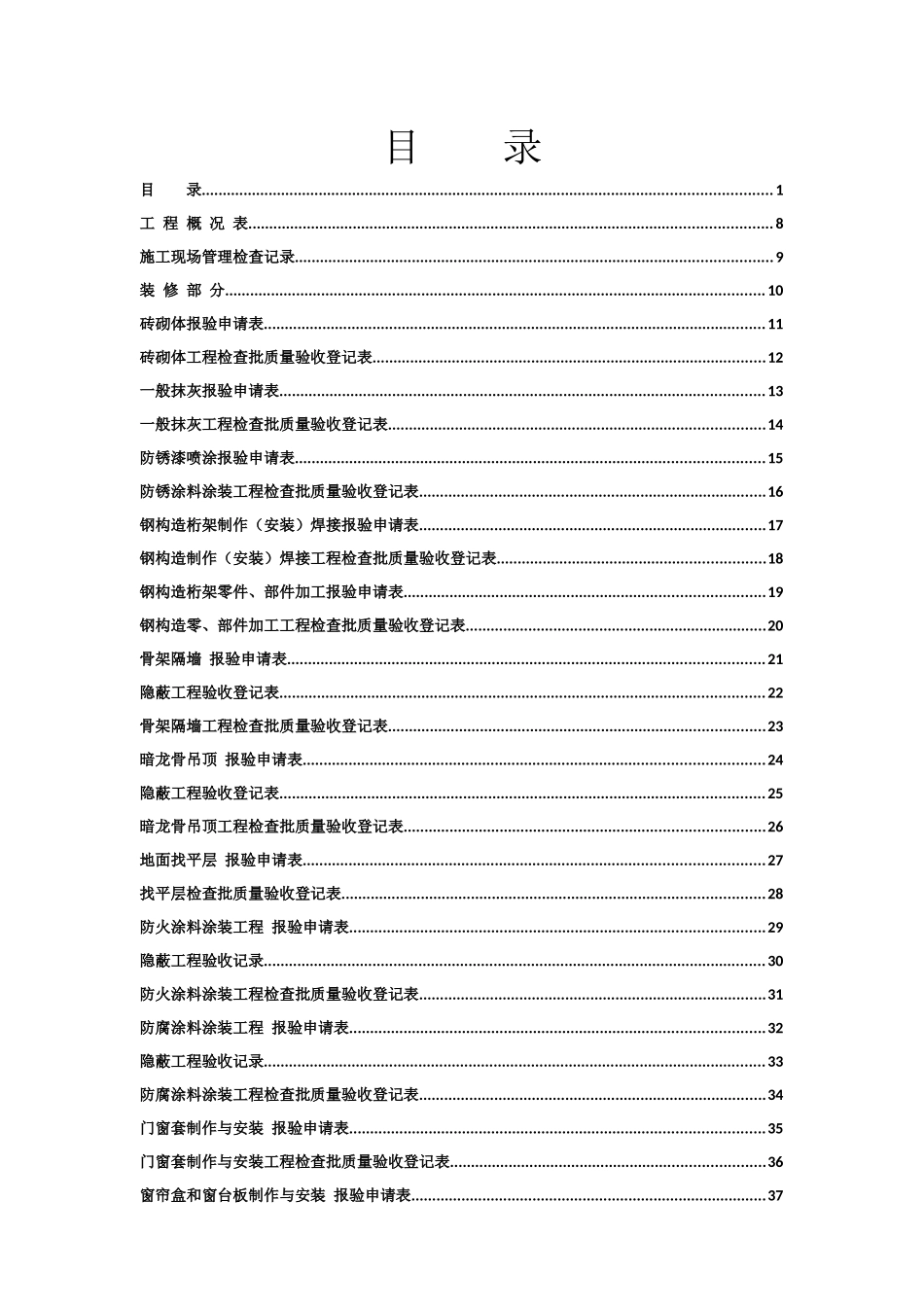 2025年全套工程验收资料酒店装饰装修工程完整填写范例版_第1页