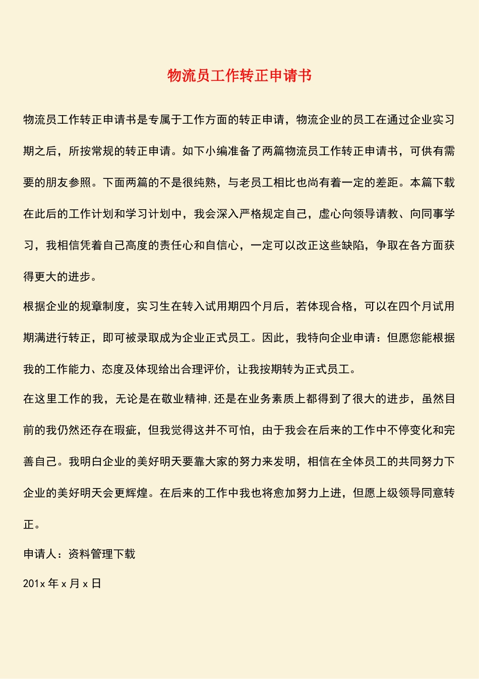 2025年热门物流员工作转正申请书_第1页