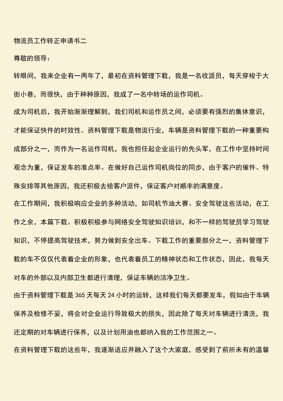 2025年热门物流员工作转正申请书_第2页