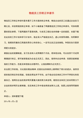 2025年热门物流员工作转正申请书