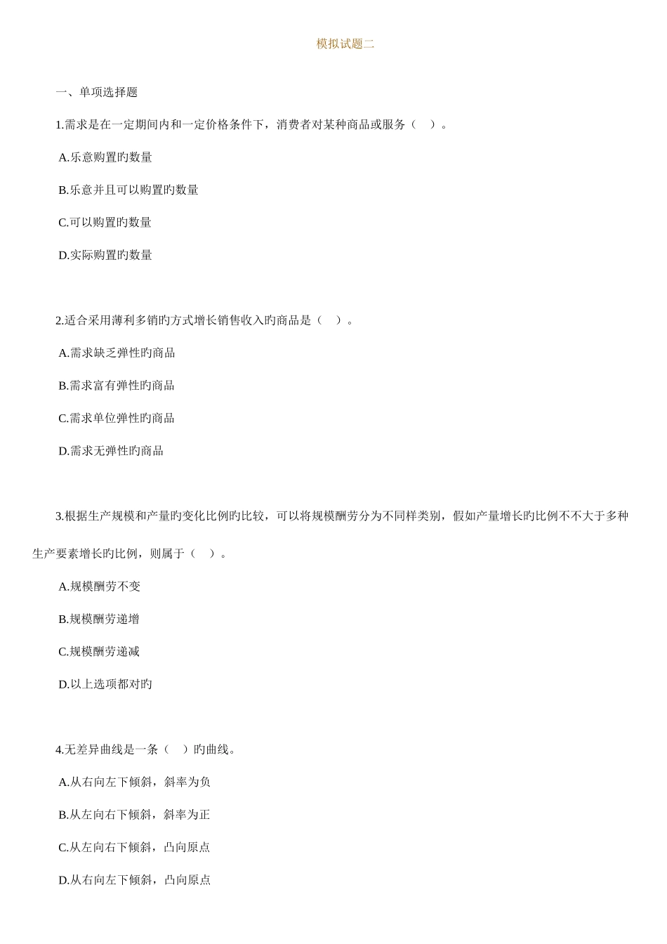 2025年经济师中级考试经济基础模拟试题_第1页