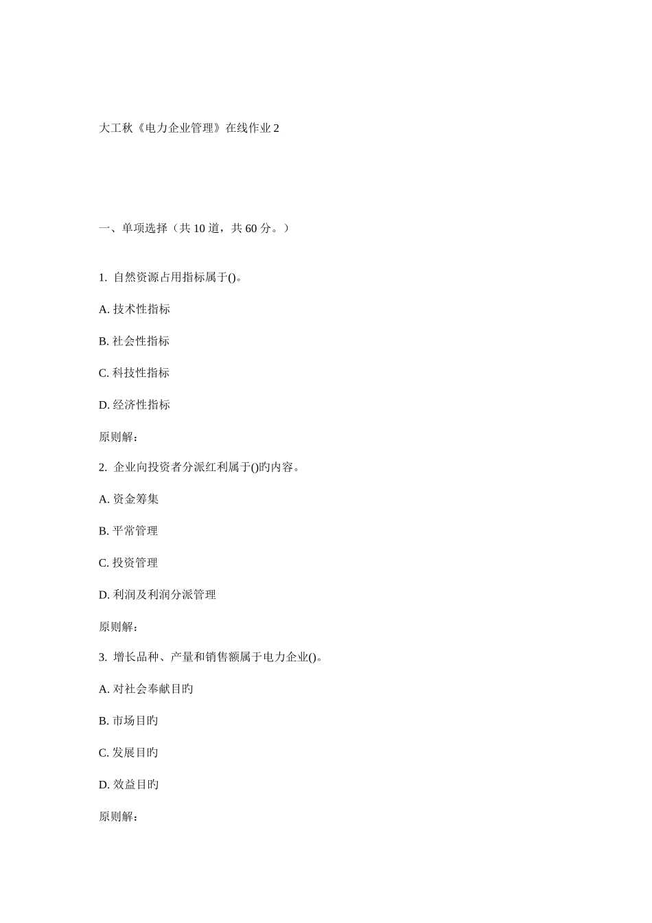 2025年大工秋电力企业管理在线作业_第1页