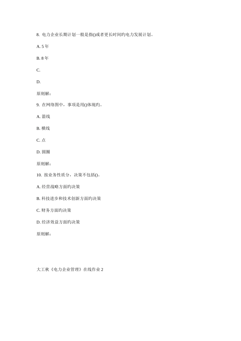 2025年大工秋电力企业管理在线作业_第3页