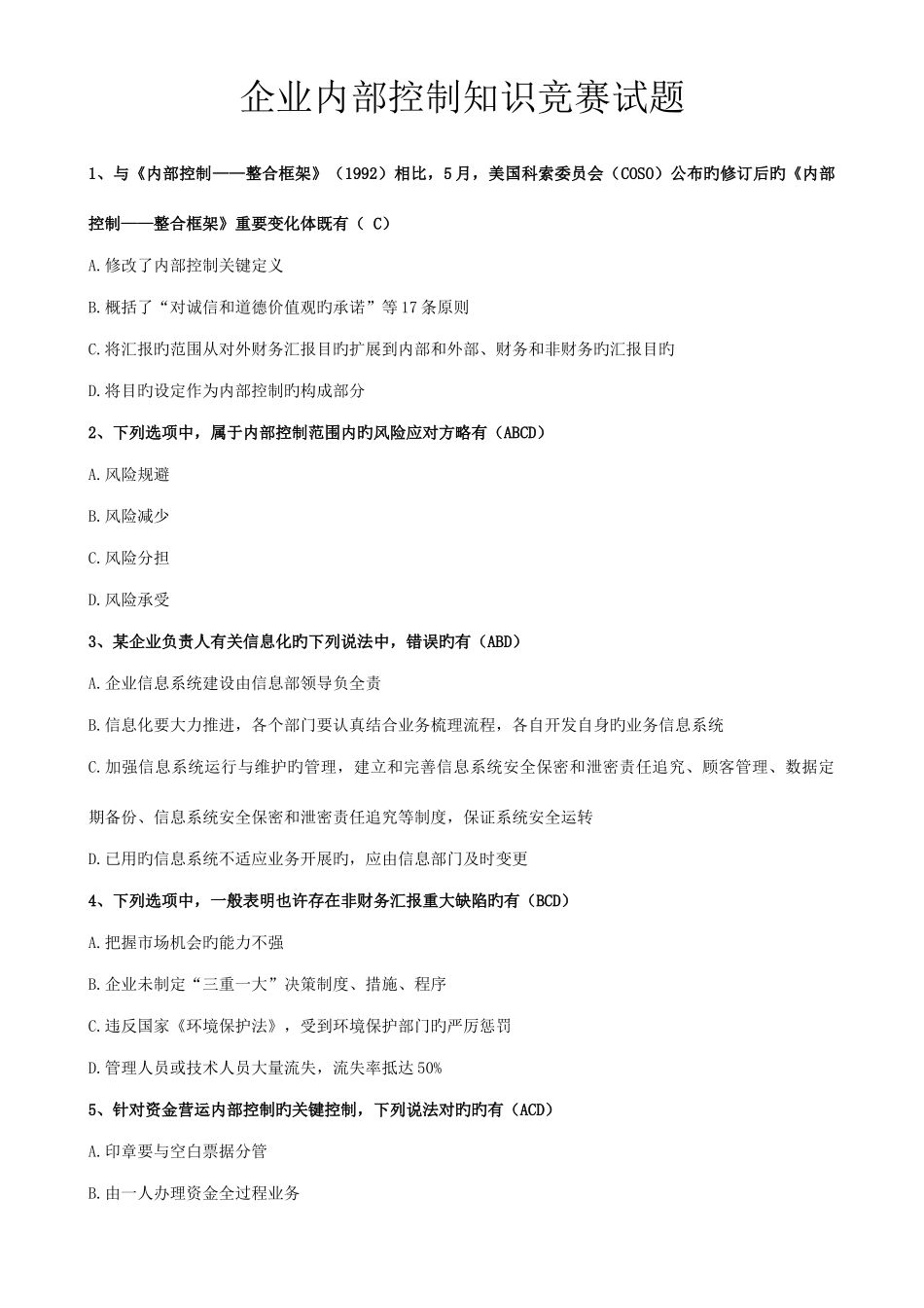 2025年企业内部控制知识竞赛试题_第1页