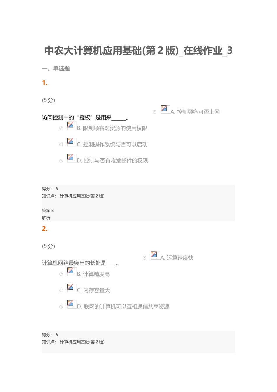 2025年中农大计算机应用基础第2版在线作业_第2页