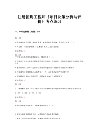 2025年注册咨询工程师项目决策分析与评价考点练习