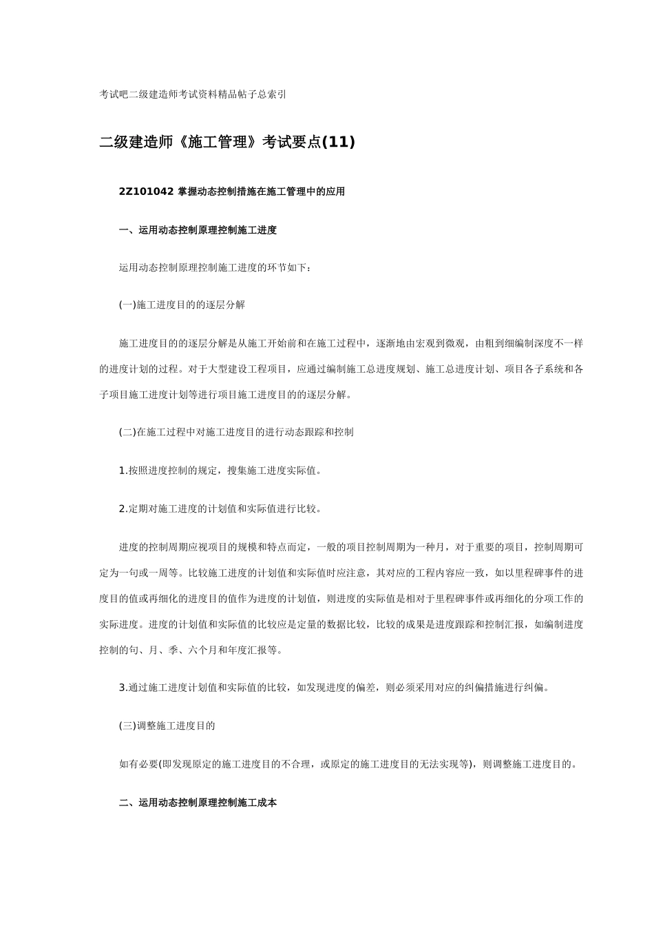 2025年二级建造师《施工管理》考试要点_第1页