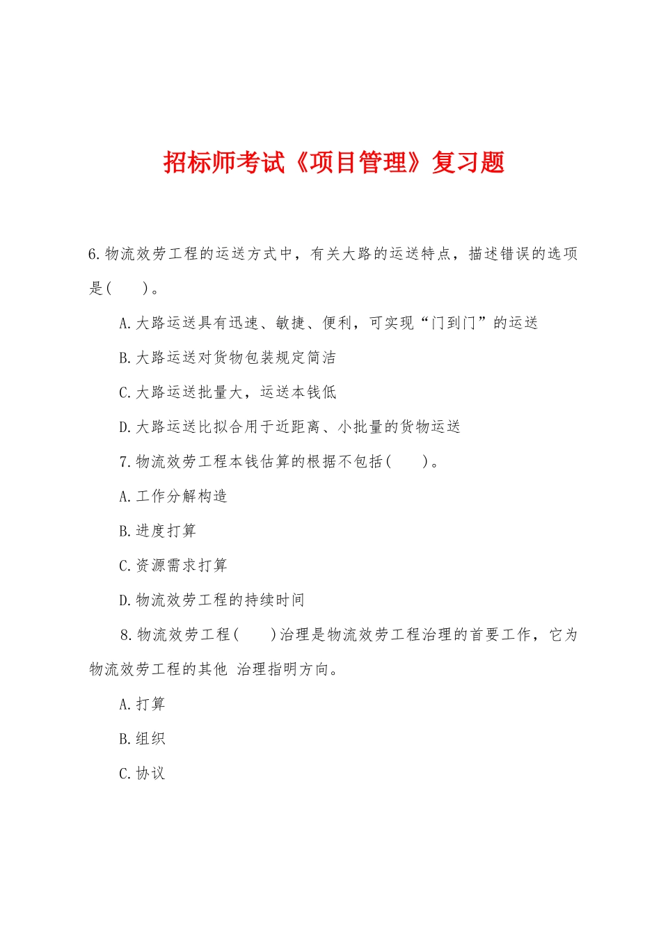 2025年年招标师考试项目管理复习题_第1页