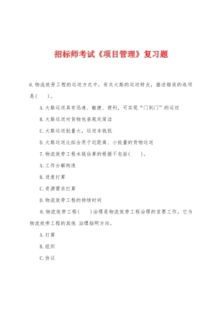 2025年年招标师考试项目管理复习题