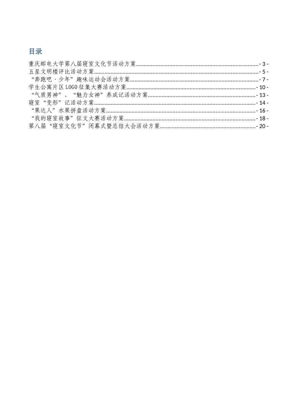 2025年重庆邮电大学第八届寝室文化节方案_第2页