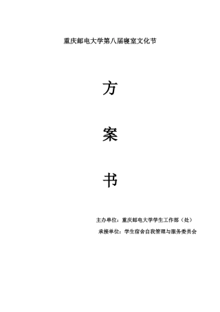 2025年重庆邮电大学第八届寝室文化节方案
