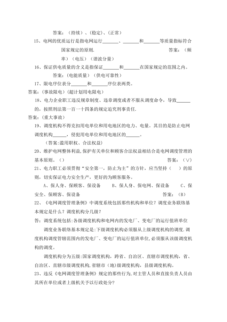 2025年电力系统调度运行技能考试题库_第2页