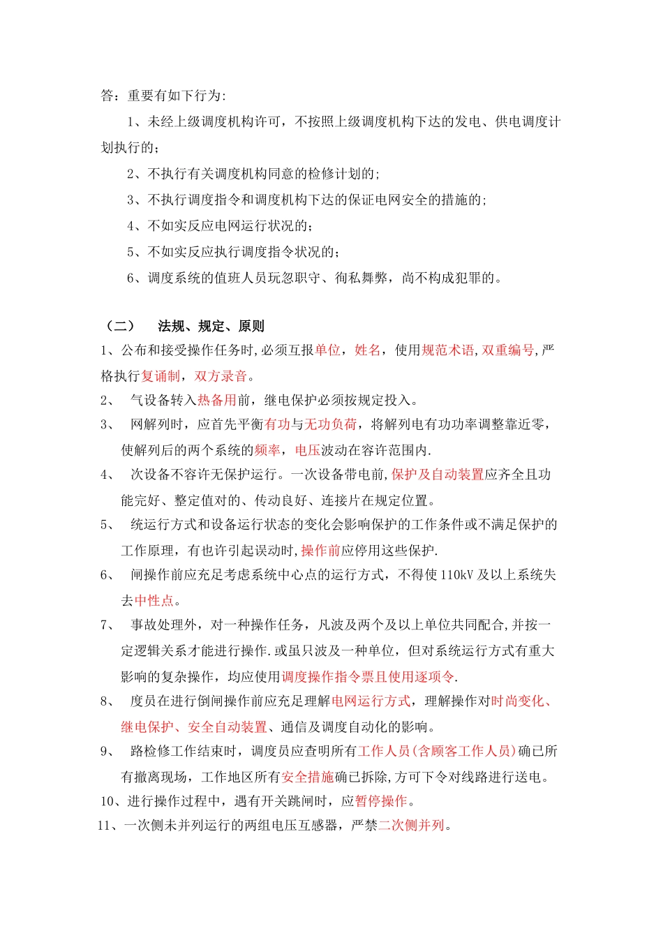 2025年电力系统调度运行技能考试题库_第3页