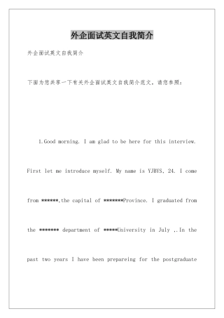 2025年外企面试英文自我介绍