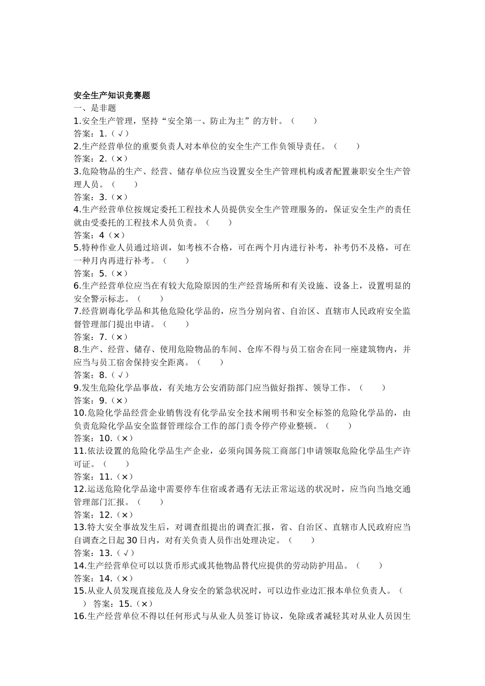 2025年管理所安全生产知识竞赛试题_第1页