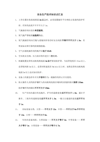 2025年注册安全工程师安全技术知识点汇总