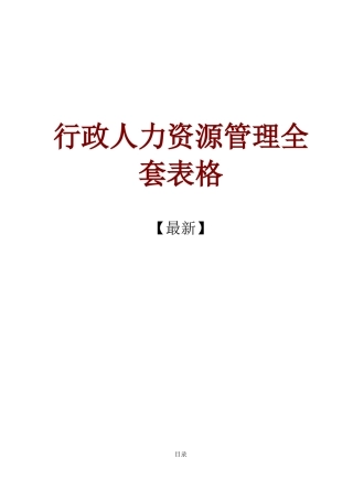 2025年行政人力资源管理全套表格