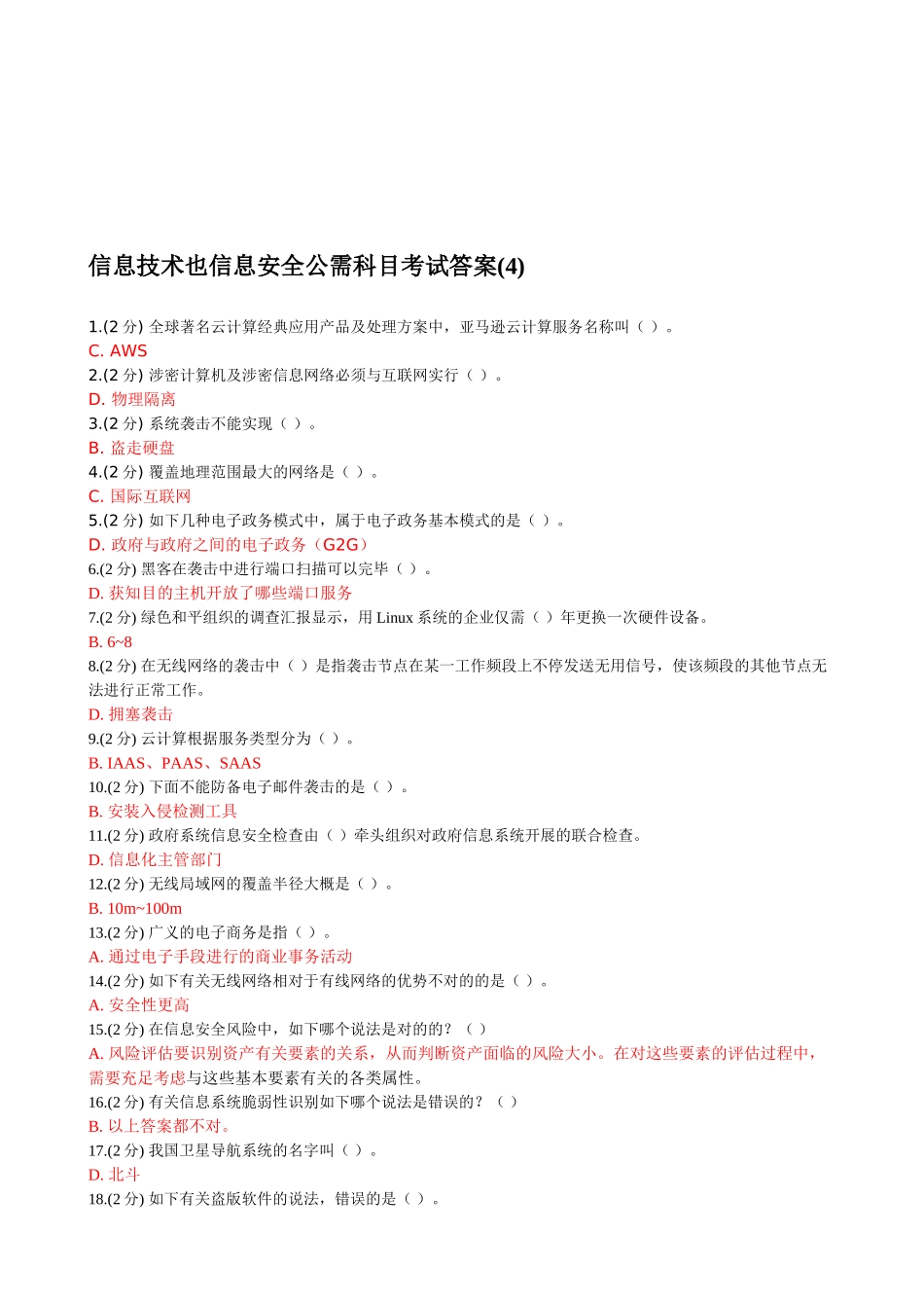 2025年信息技术与信息安全公需科目考试答案_第1页