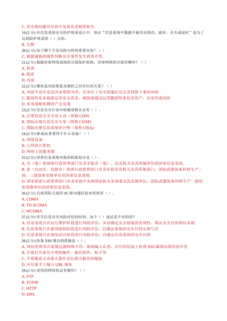2025年信息技术与信息安全公需科目考试答案_第2页
