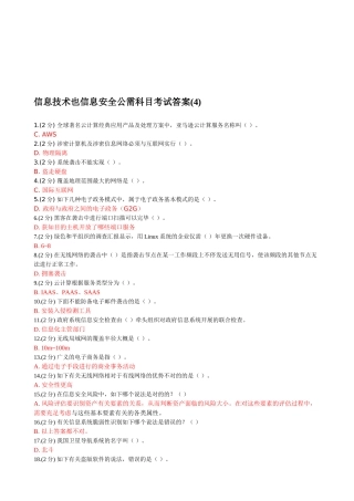 2025年信息技术与信息安全公需科目考试答案