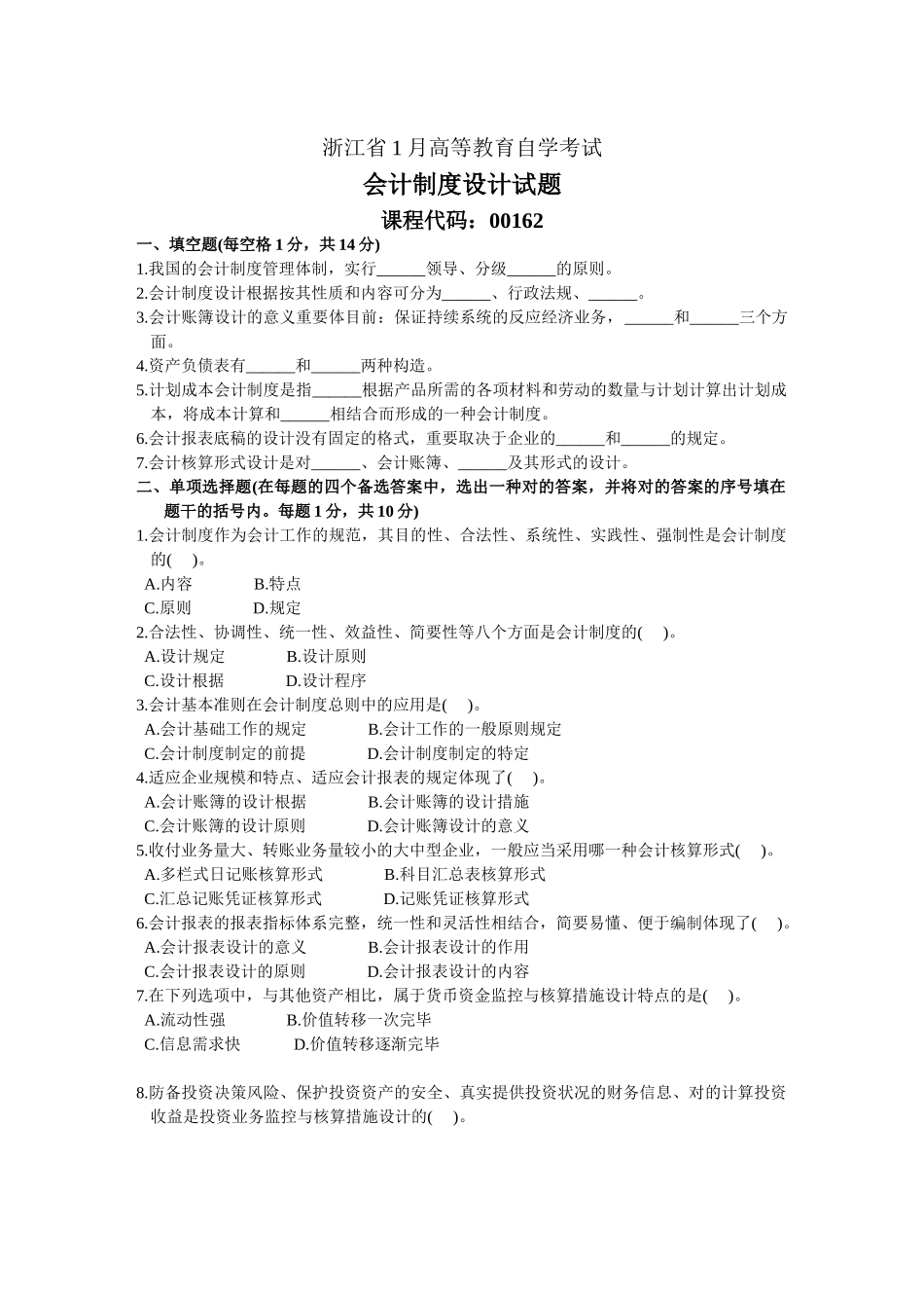 2025年浙江省1月高等教育自学考试会计制度设计试题_第1页