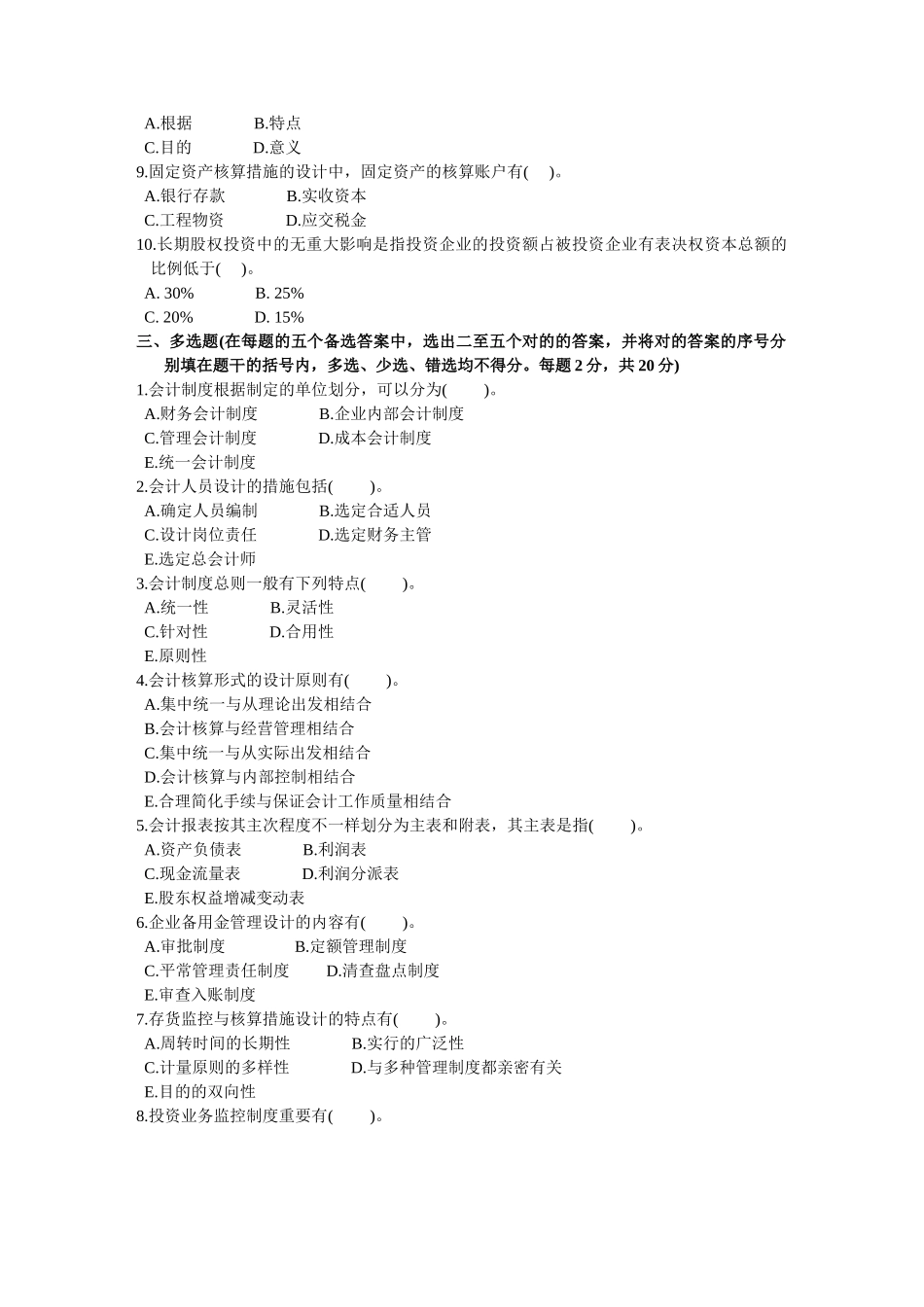 2025年浙江省1月高等教育自学考试会计制度设计试题_第2页