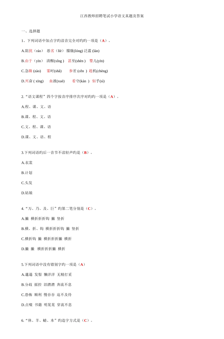 2025年江西教师招聘笔试小学语文真题及答案_第1页