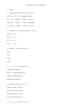 2025年江西教师招聘笔试小学语文真题及答案