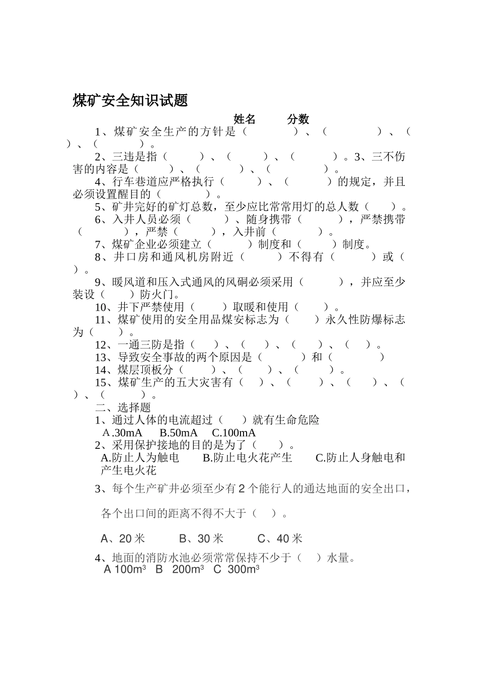 2025年煤矿安全知识试题_第1页