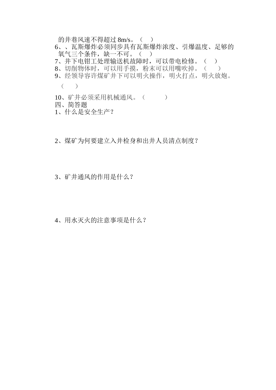 2025年煤矿安全知识试题_第3页