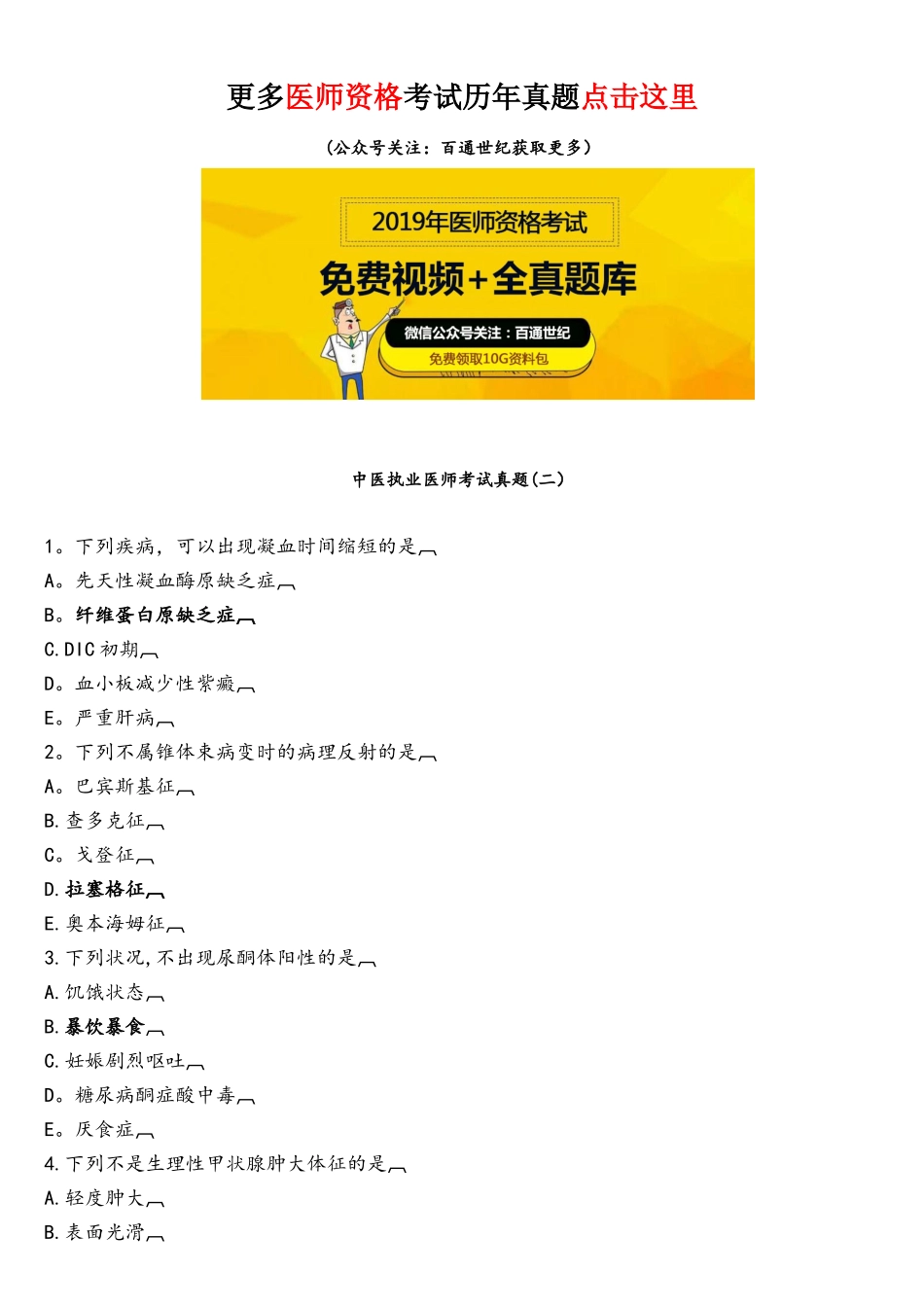 2025年中医执业医师考试真题_第1页